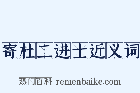 寄杜二进士近义词是什么意思的图片